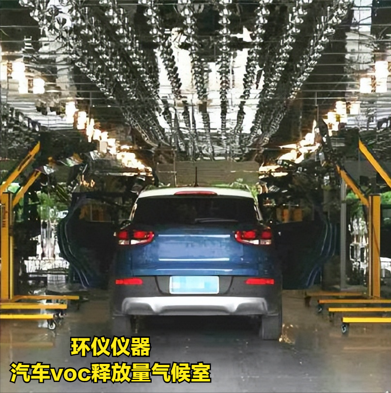 汽車整車voc釋放量氣候室檢測車內(nèi)空氣質量(圖1)